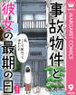 【単話売】事故物件と彼女の最期の日 9