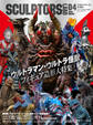 スカルプターズ・ラボ04