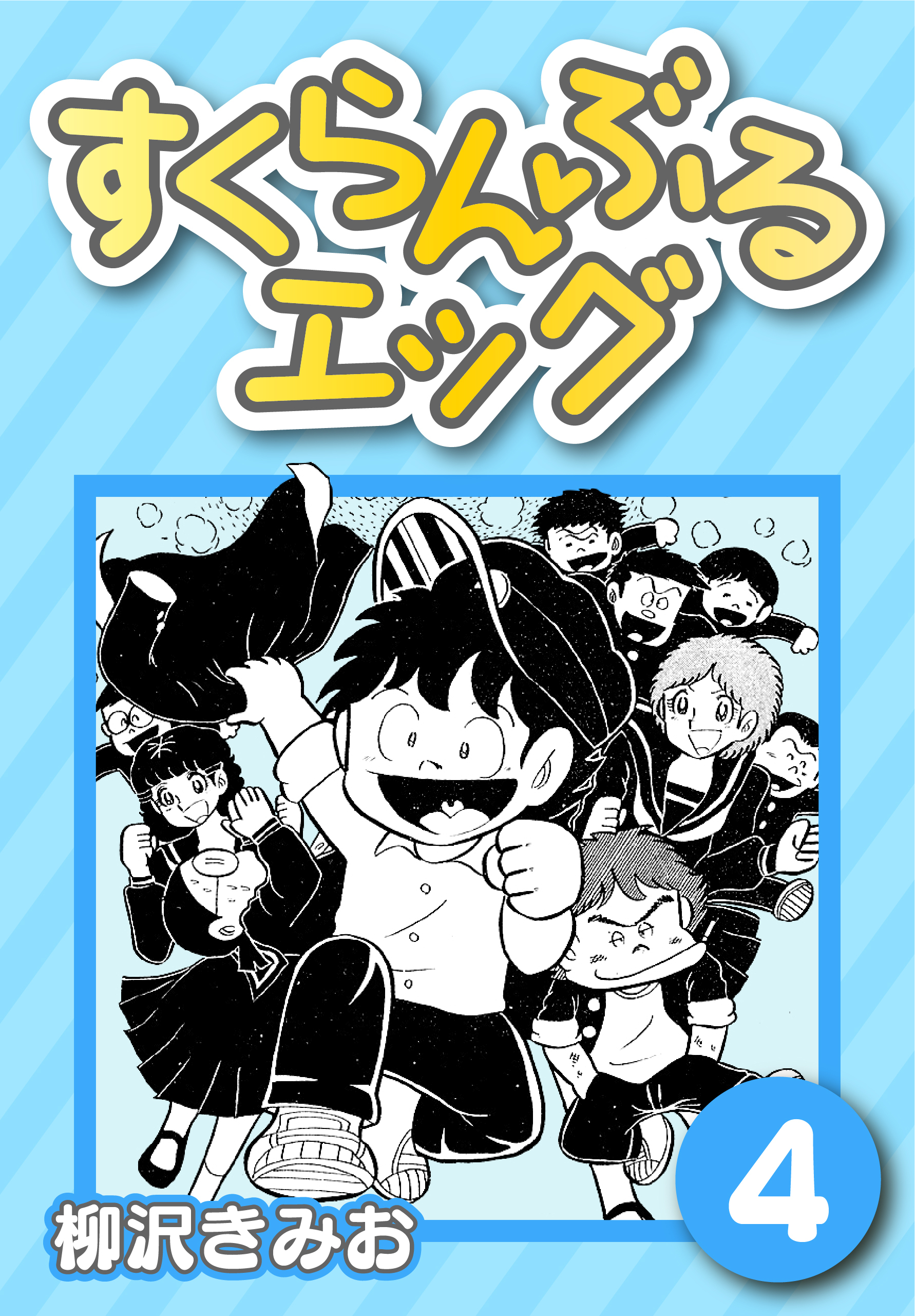 すくらんぶるエッグ4