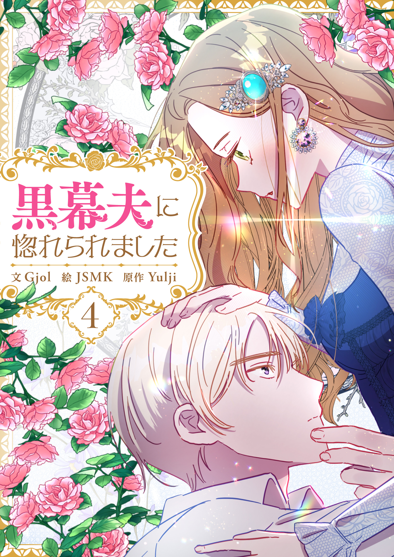 黒幕夫に惚れられました