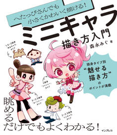 へたっぴさんでも小さくかわいく描ける! ミニキャラ描き方入門