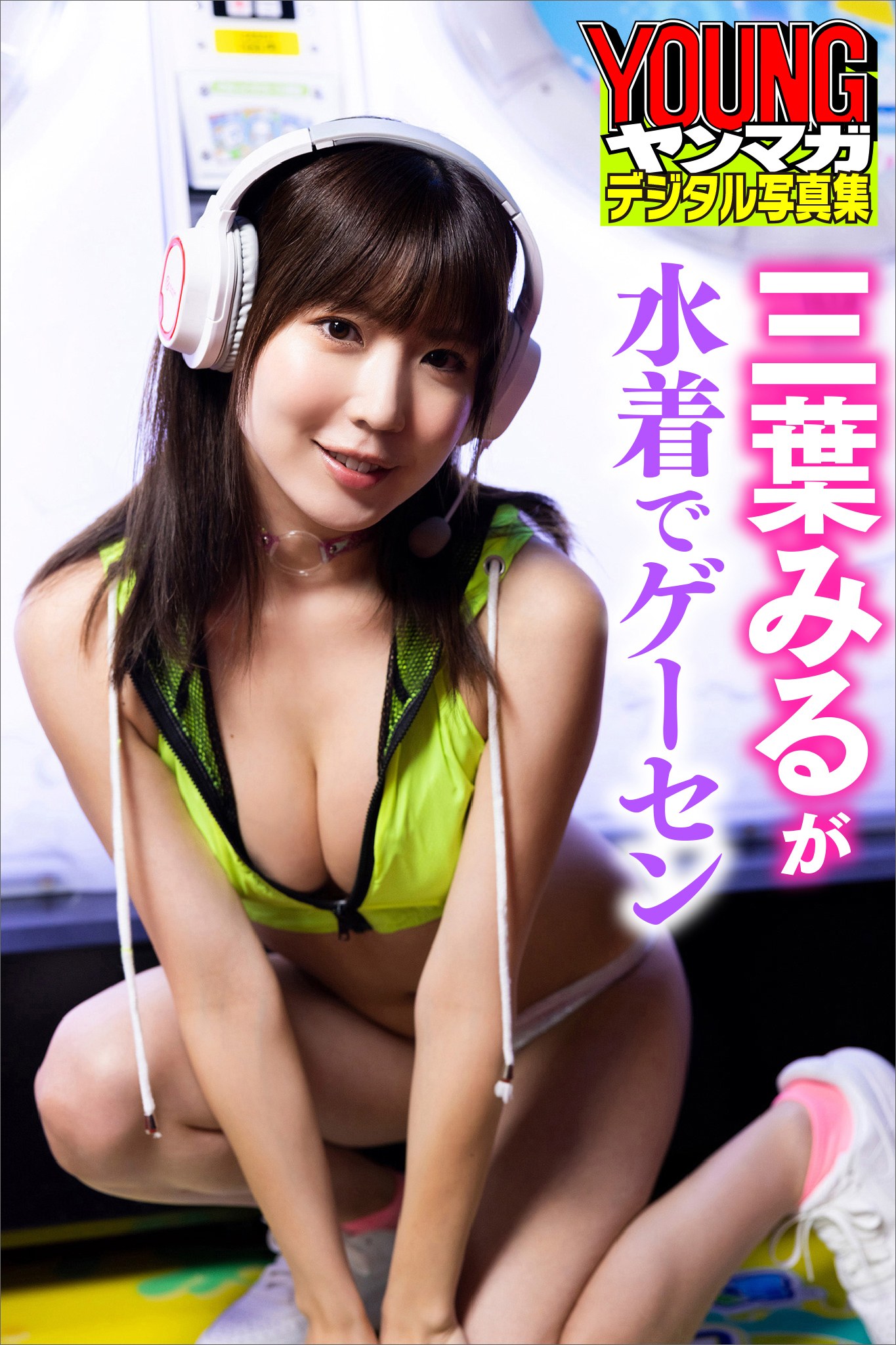 三葉みるが水着でゲーセン　ヤンマガデジタル写真集