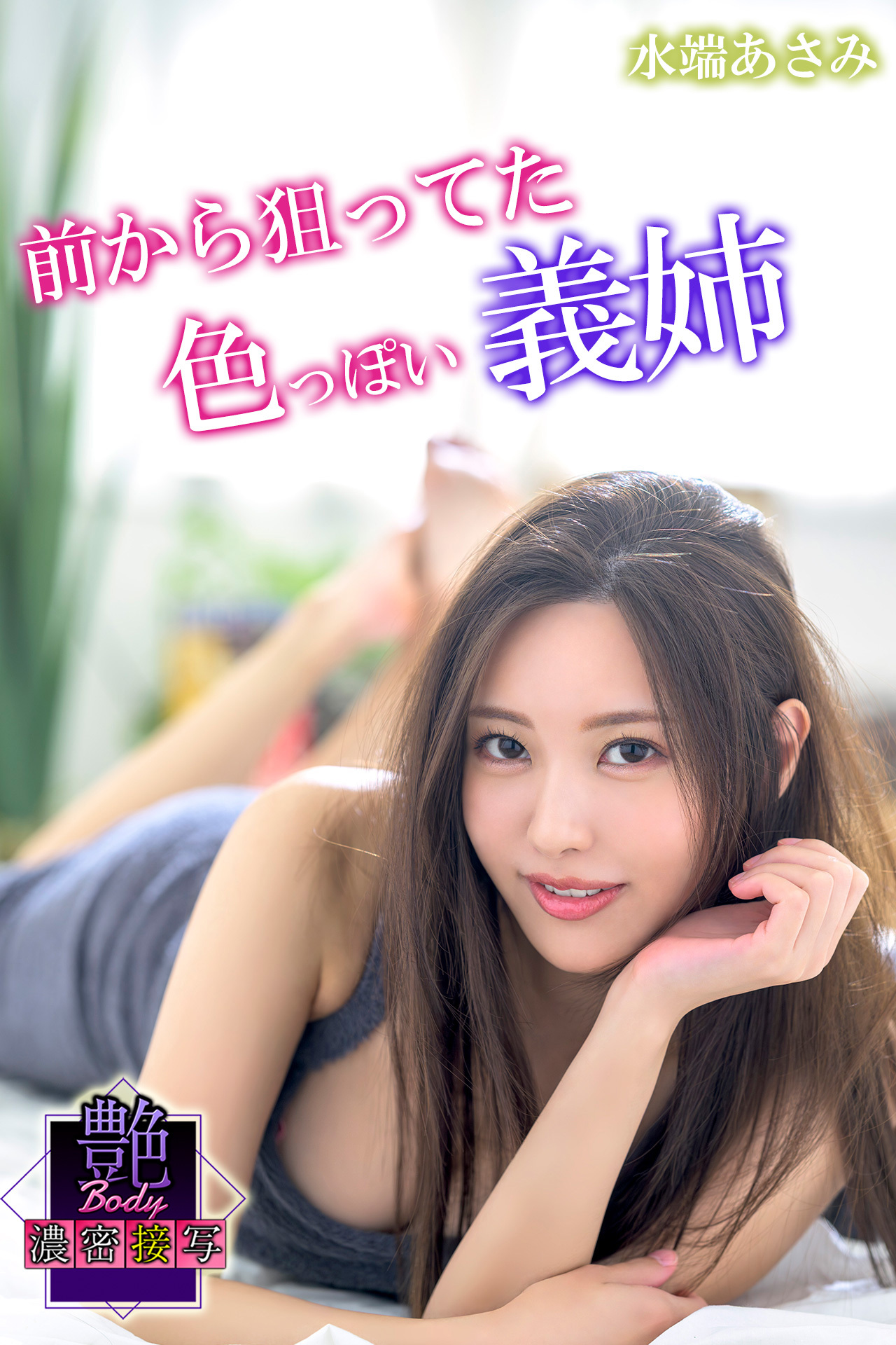 前から狙ってた色っぽい義姉 水端あさみ　艶BODY濃密接写