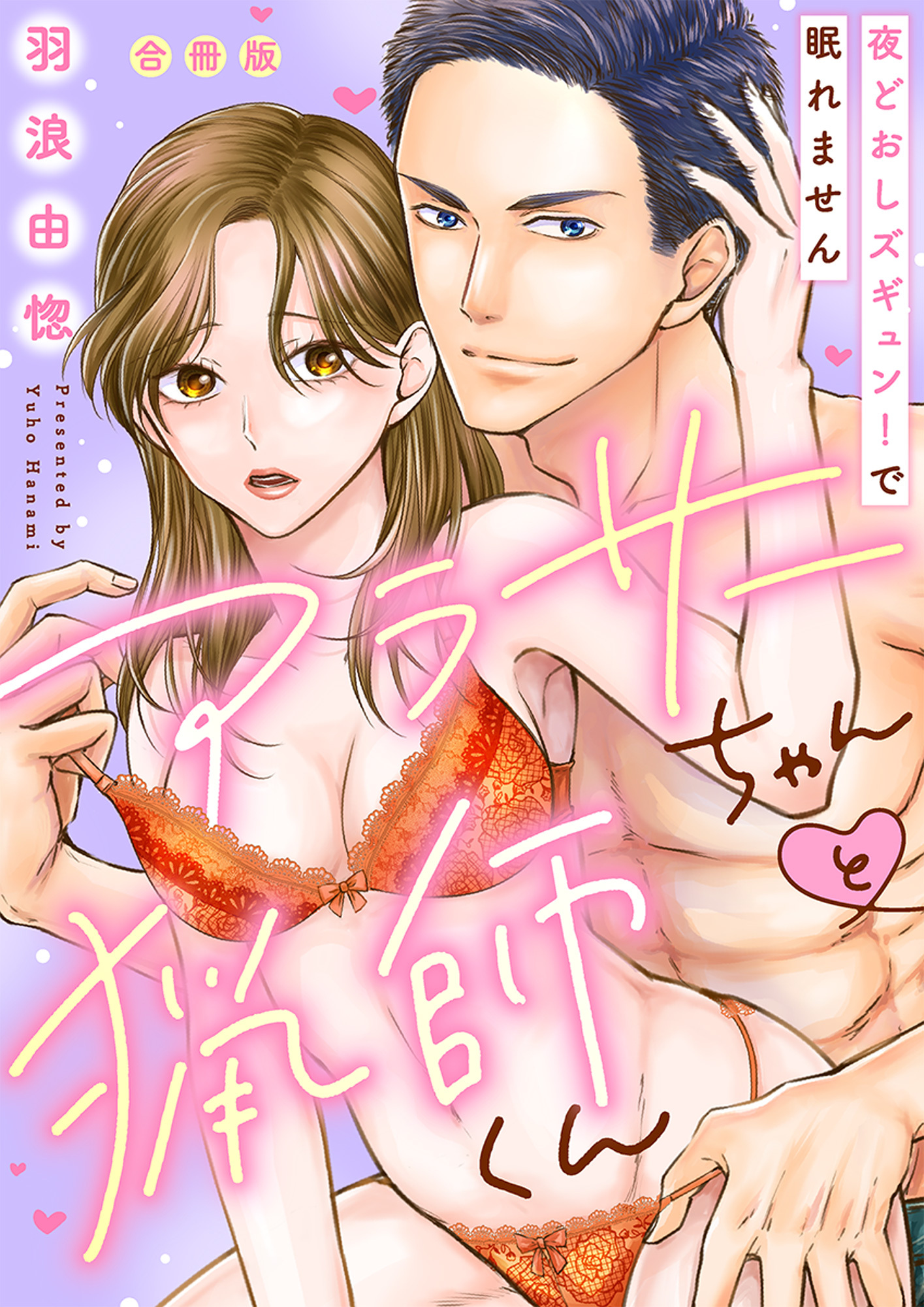 【ラブレス】アラサーちゃんと猟師くん～夜どおしズギュン！で眠れません【合冊版】【おまけ付】