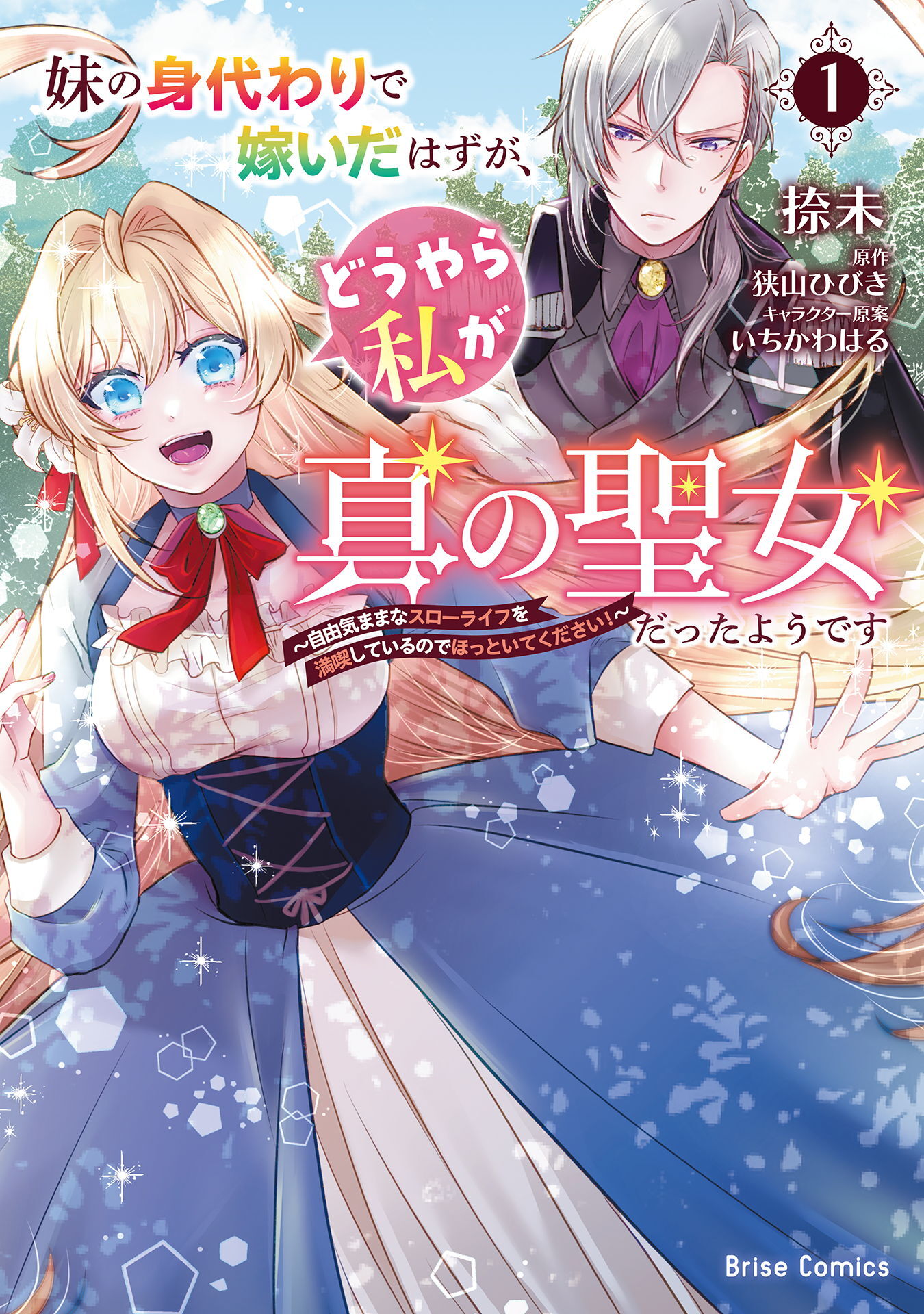 妹の身代わりで嫁いだはずが、どうやら私が真の聖女だったようです～自由気ままなスローライフを満喫しているのでほっといてください！～【単行本】