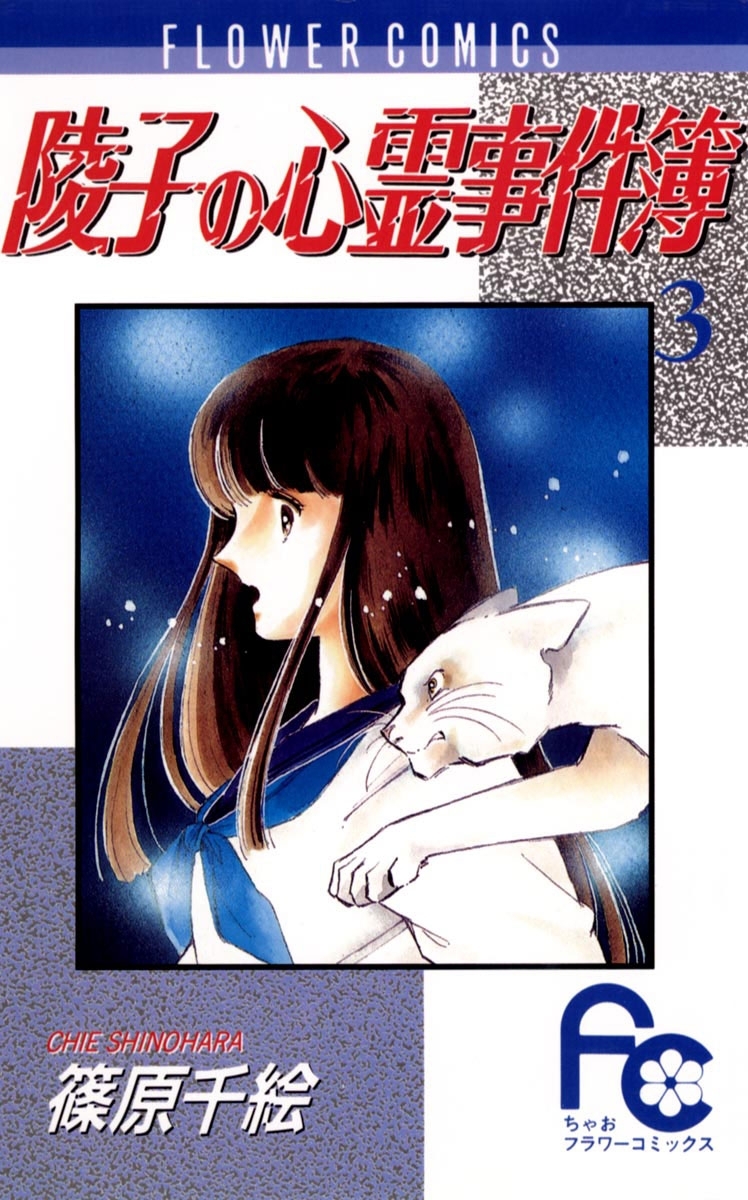 陵子の心霊事件簿　3