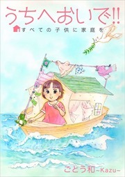 うちへおいで！！～すべての子供に家庭を～1