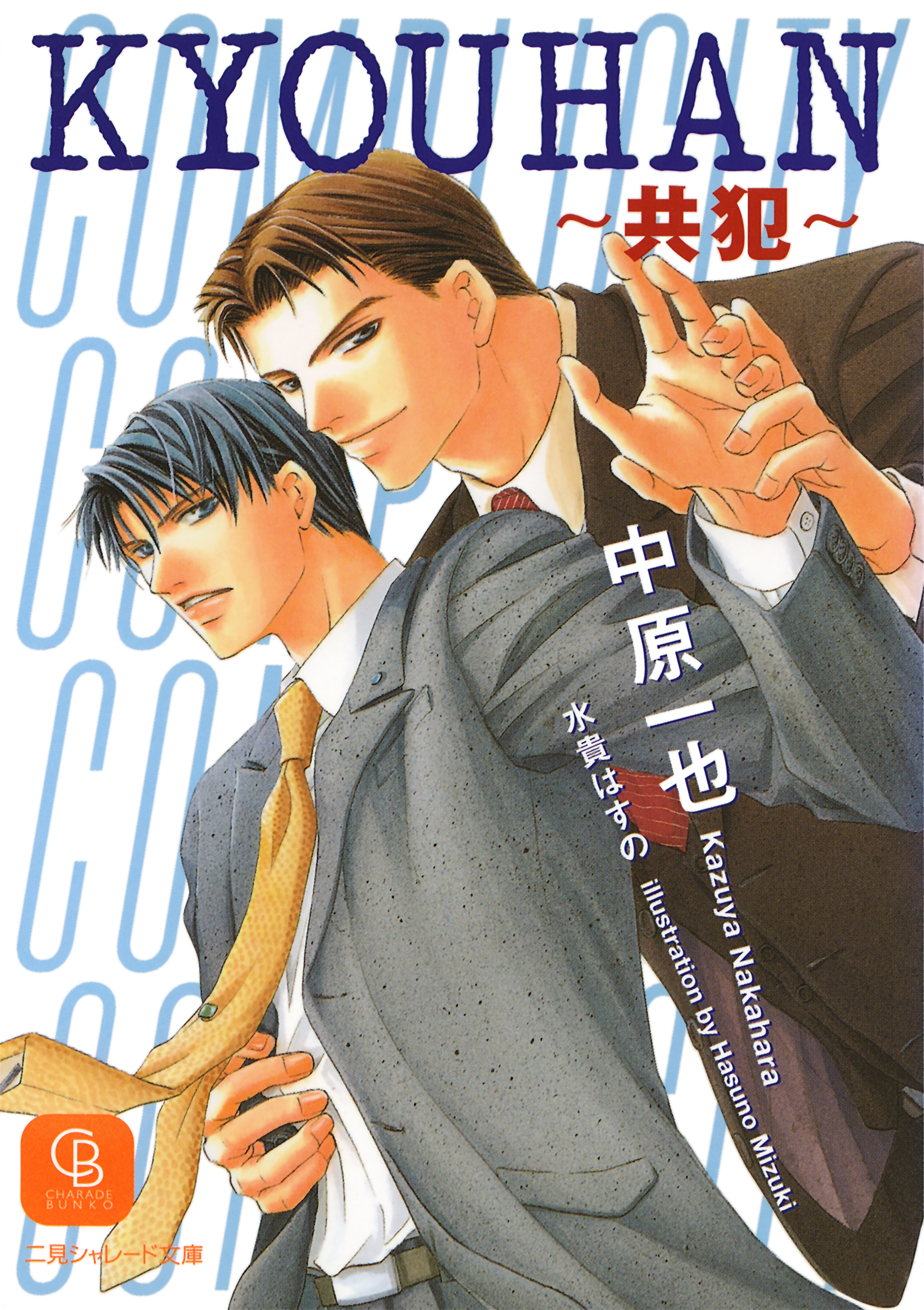 ＫＹＯＵＨＡＮ～共犯～