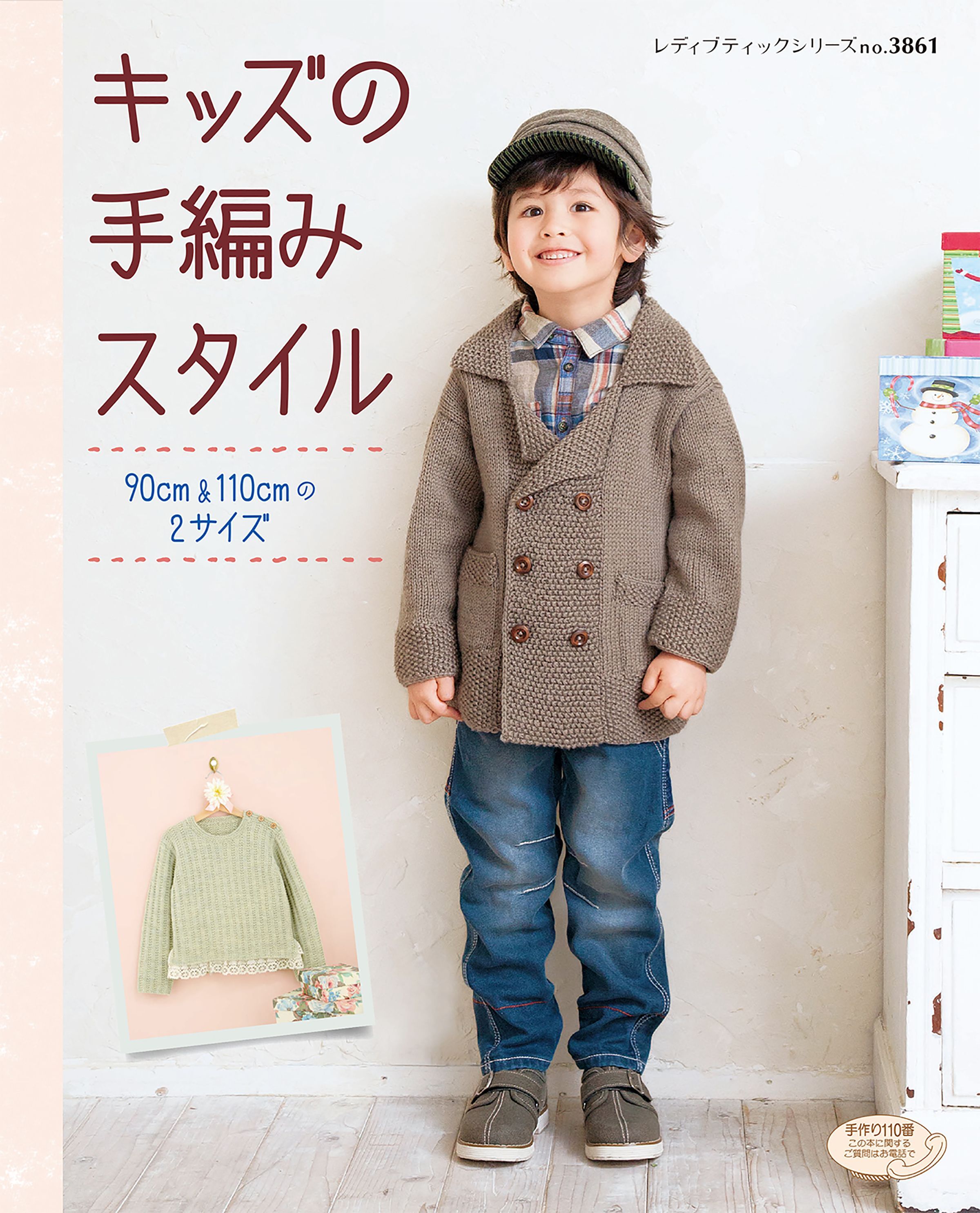 キッズの手編みスタイル