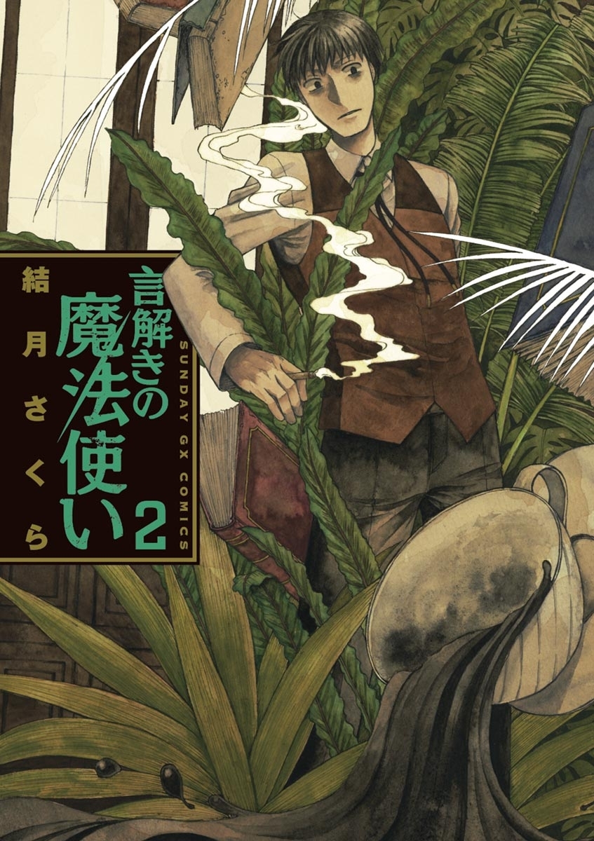 【期間限定　無料お試し版　閲覧期限2026年9月1日】言解きの魔法使い　2