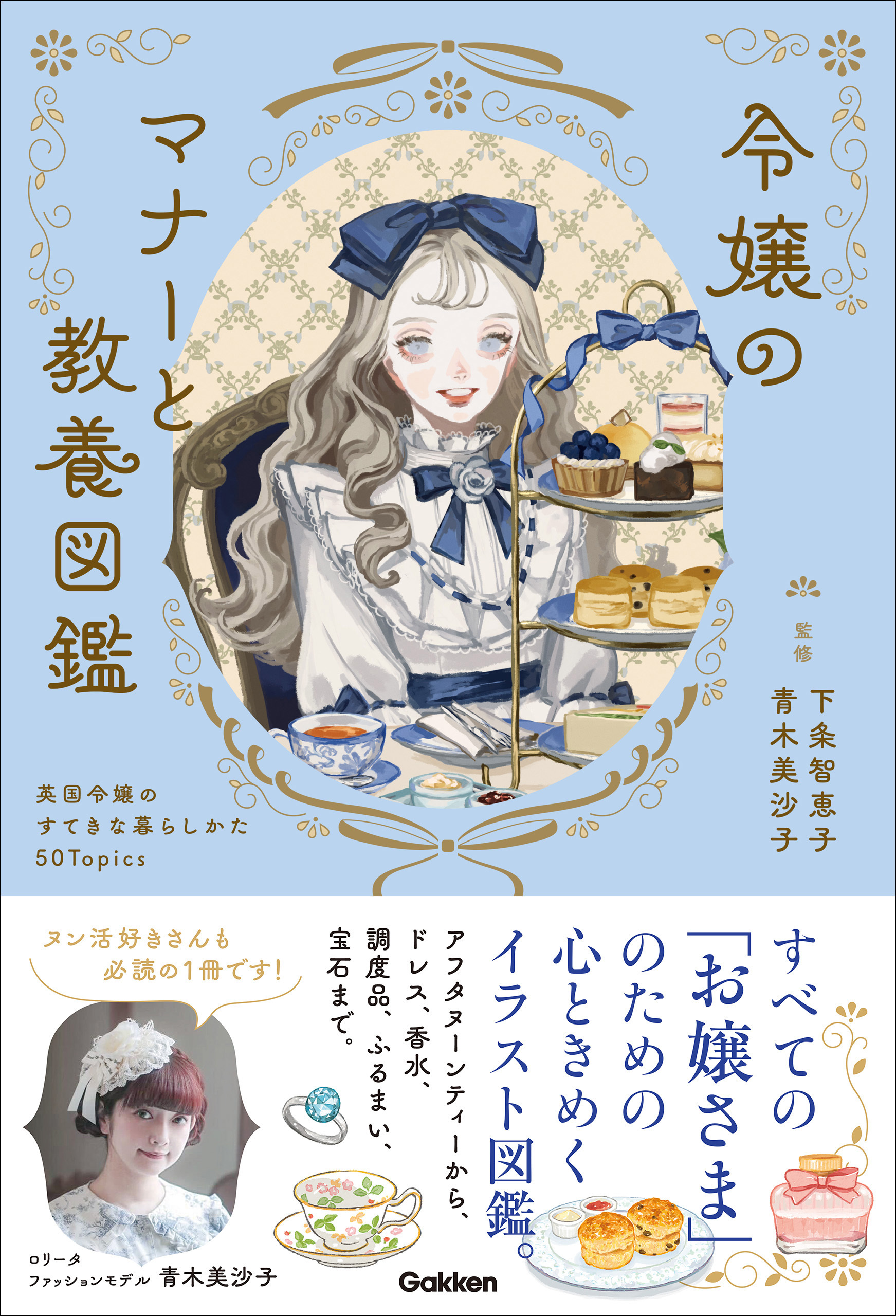 令嬢のマナーと教養図鑑 英国令嬢のすてきな暮らしかた50Topics