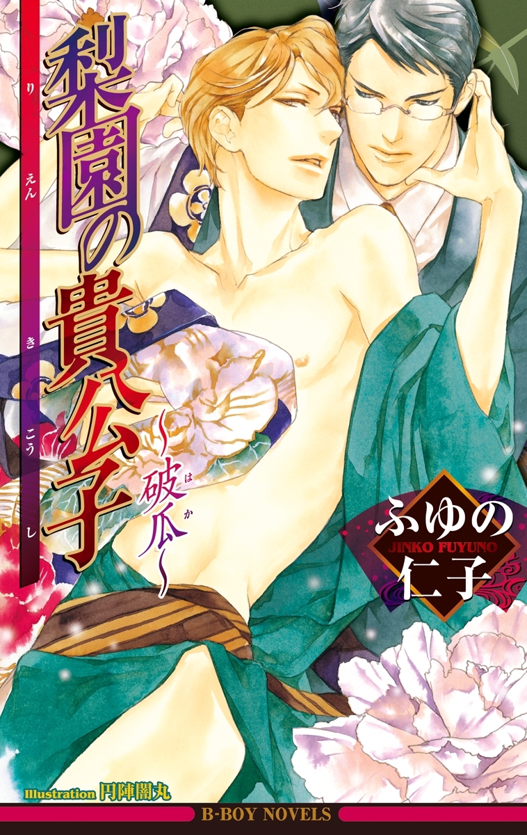 梨園の貴公子～破瓜～【イラスト入り】
