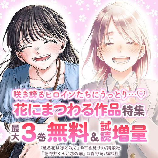 咲き誇るヒロインたちにうっとり…♡花にまつわる作品特集