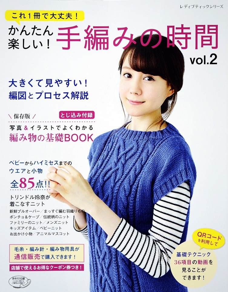 かんたん楽しい！手編みの時間 vol.2