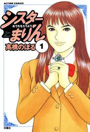 シスターまりん ： 1