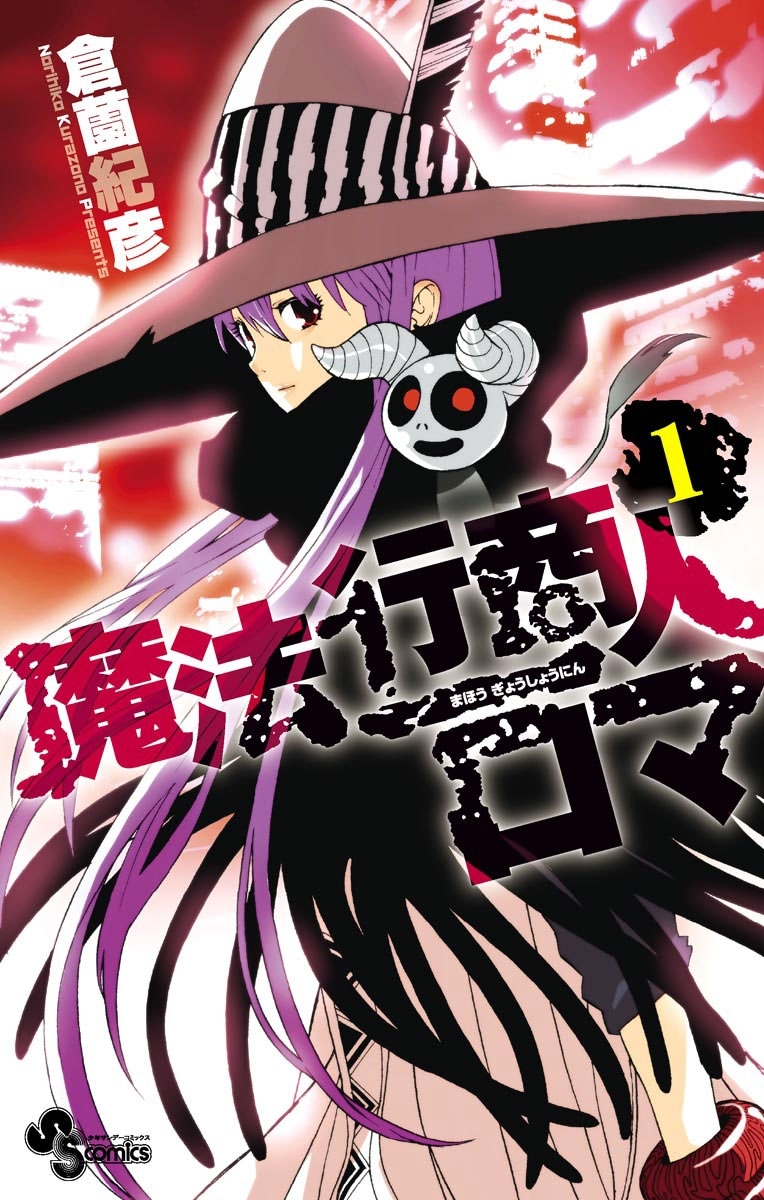 魔法行商人ロマ　1