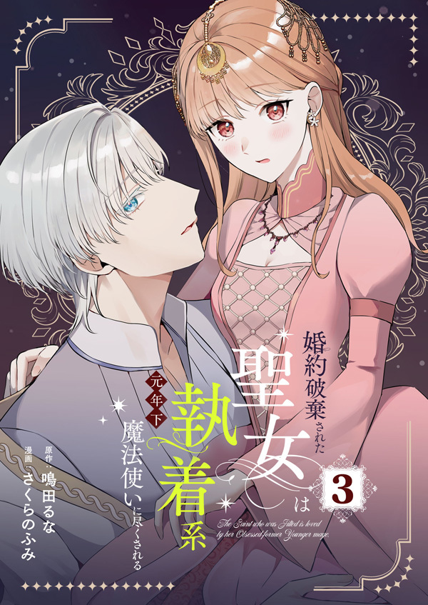 婚約破棄された聖女は執着系元年下魔法使いに尽くされる【合本版】 3