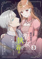 婚約破棄された聖女は執着系元年下魔法使いに尽くされる【合本版】 3