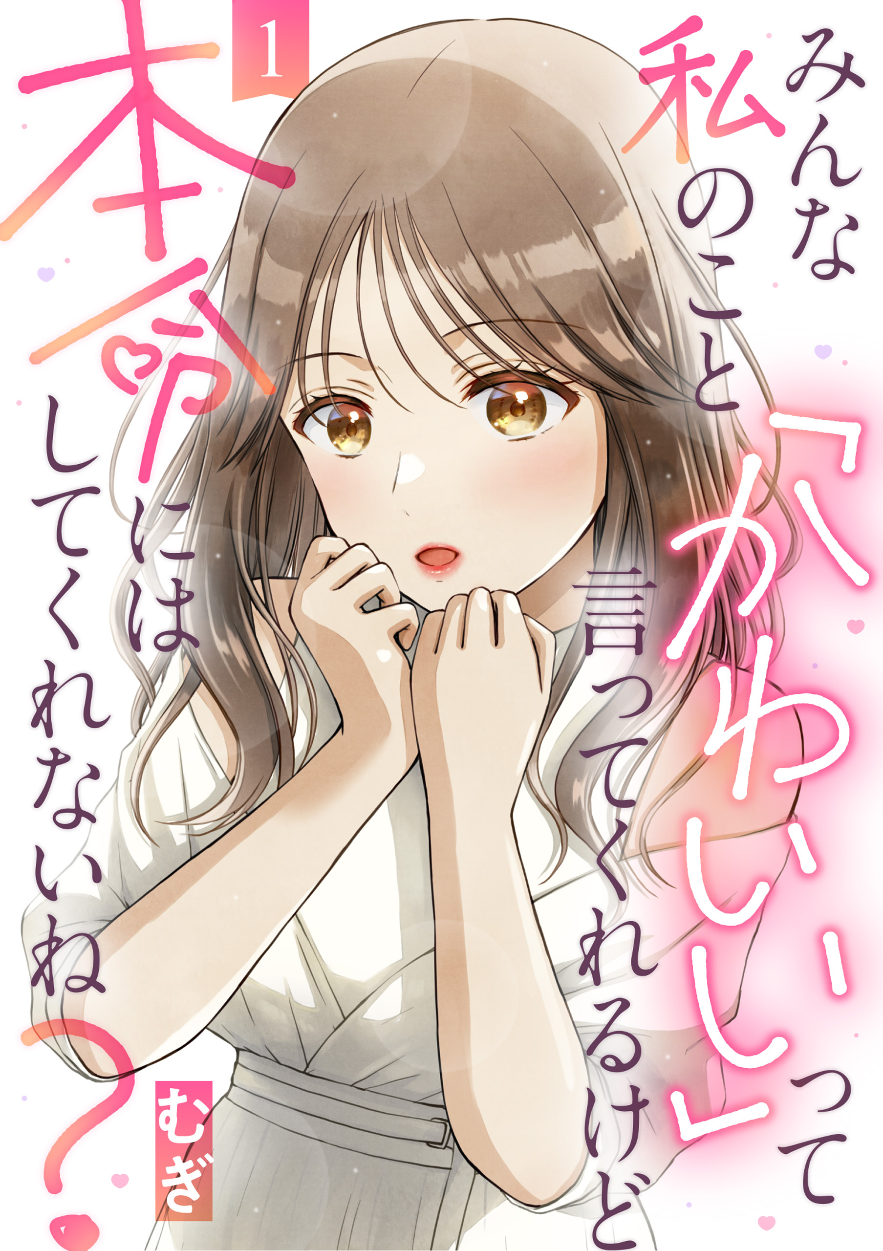 【期間限定　無料お試し版】みんな私のこと「かわいい」って言ってくれるけど本命にはしてくれないね？（1）