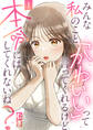 【期間限定 無料お試し版】みんな私のこと「かわいい」って言ってくれるけど本命にはしてくれないね?(1)