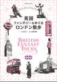 英国ファンタジーをめぐるロンドン散歩