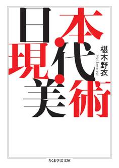 日本・現代・美術