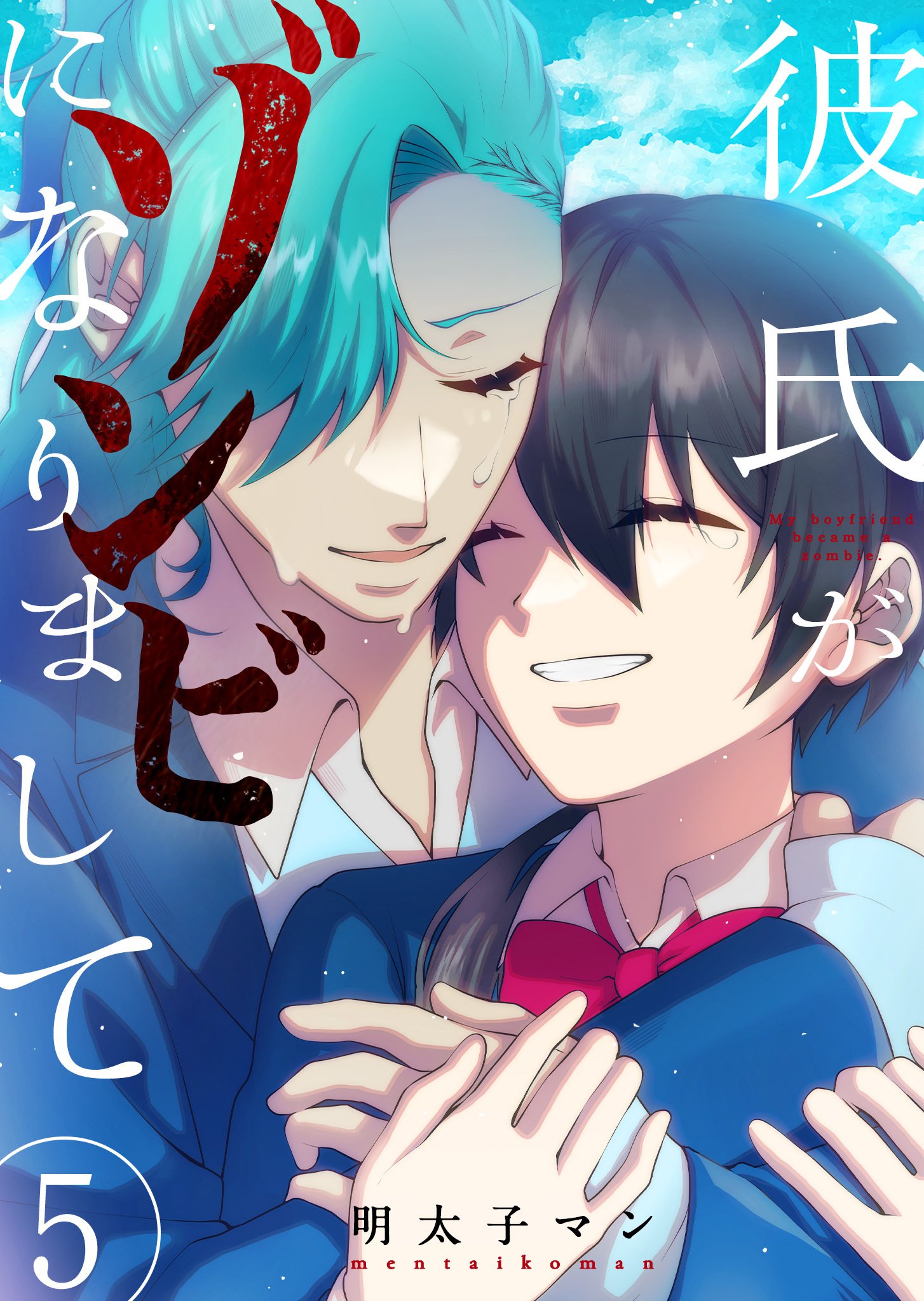 彼氏がゾンビになりまして