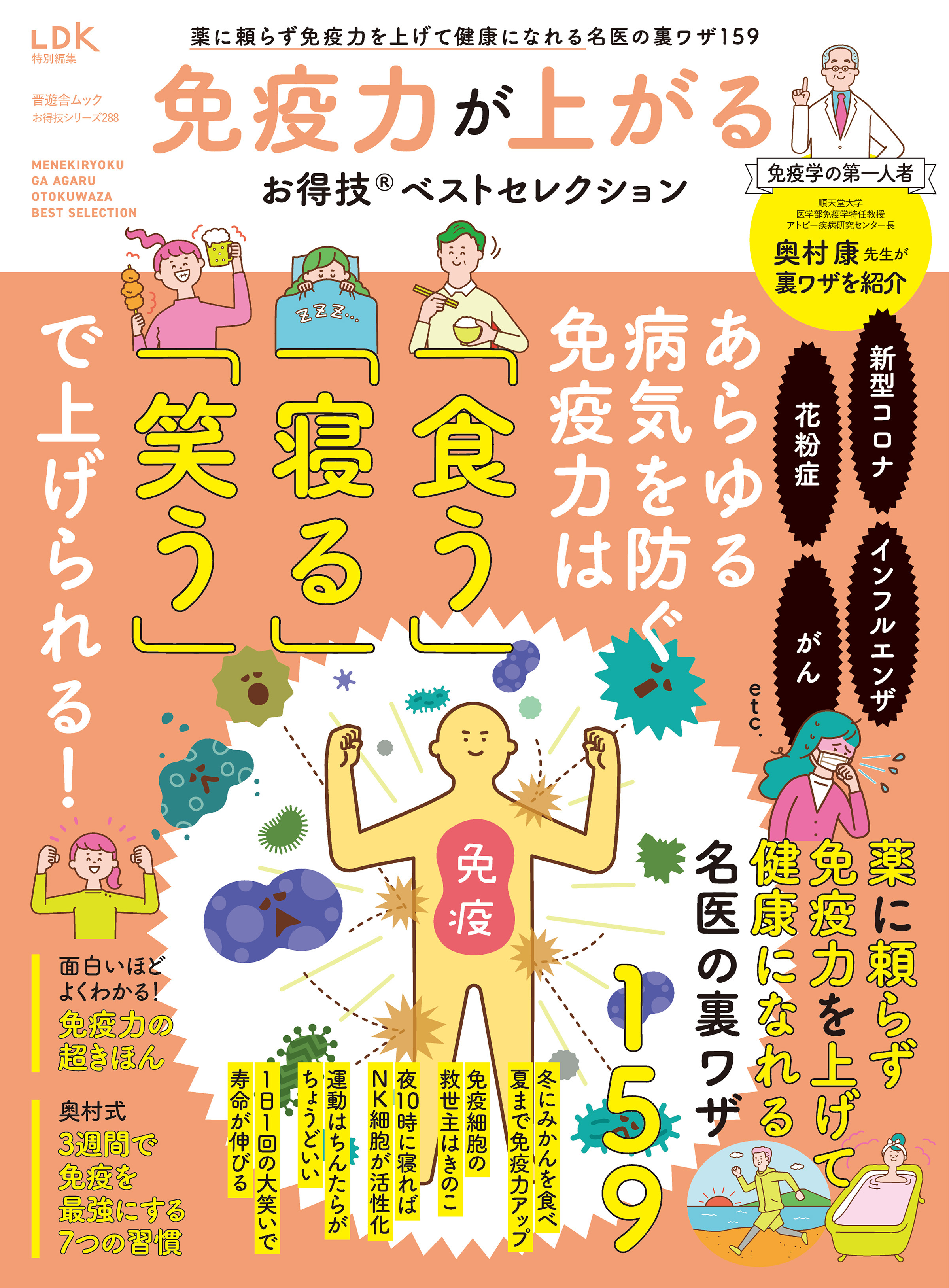 晋遊舎ムック お得技シリーズ288　免疫力が上がるお得技ベストセレクション