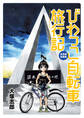 びわっこ自転車旅行記　北海道復路編　ストーリアダッシュ連載版Vol.16