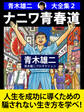 青木雄二大全集2 ナニワ青春道