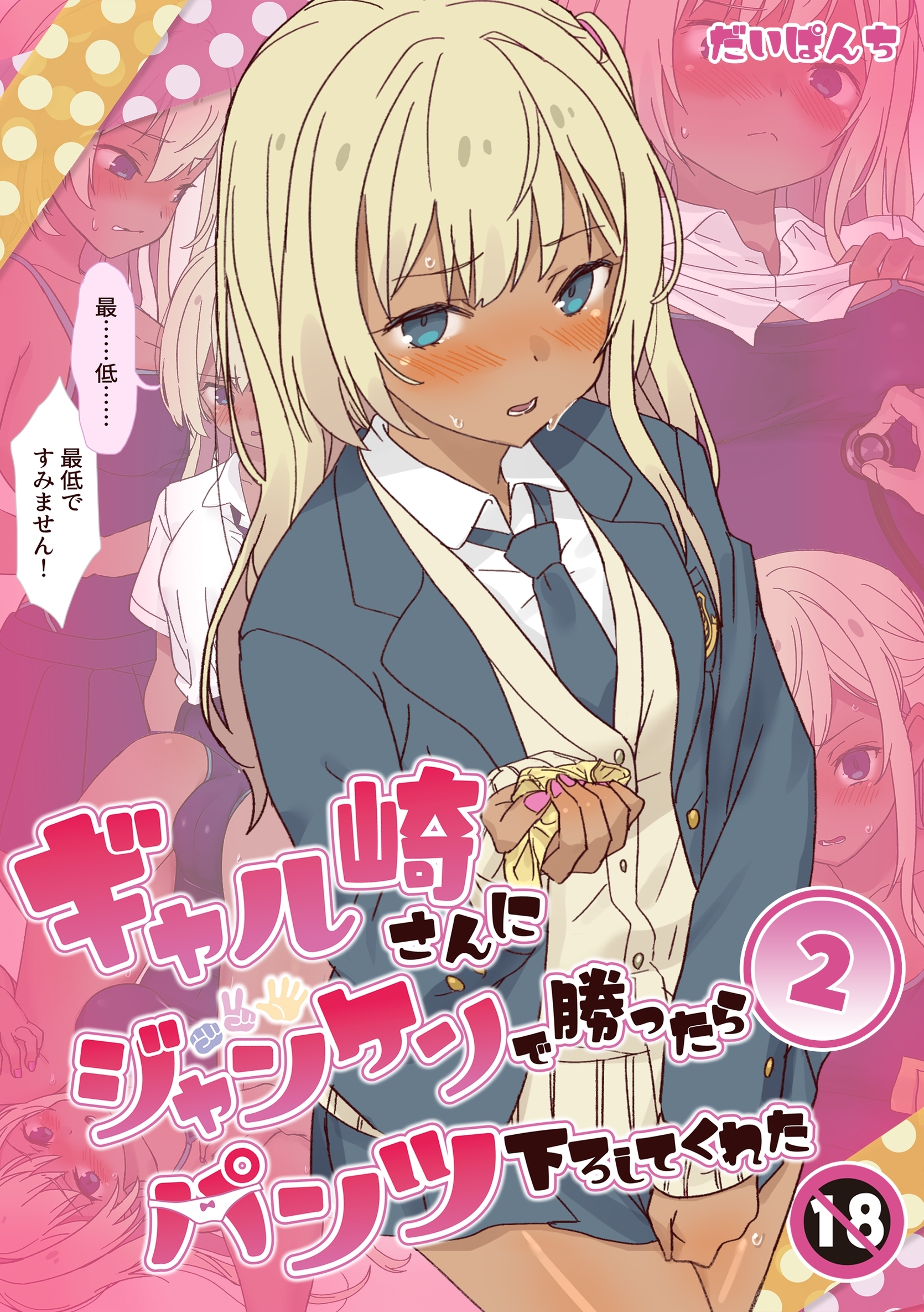 ギャル崎さんにジャンケンで勝ったらパンツ下ろしてくれた ２巻