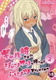 ギャル崎さんにジャンケンで勝ったらパンツ下ろしてくれた 2巻