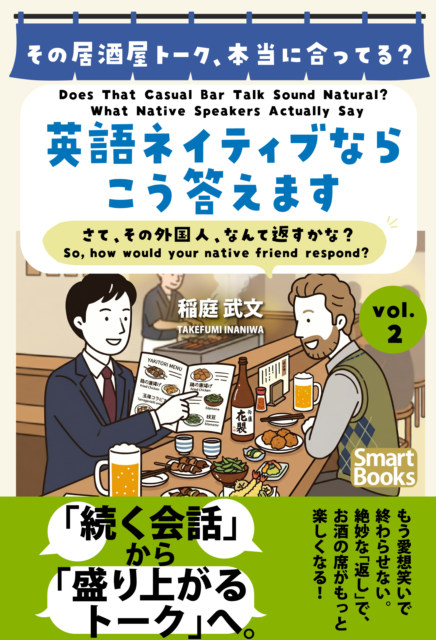 その居酒屋トーク、本当に合ってる？ 英語ネイティブならこう答えます さて、その外国人、なんて返すかな？ vol.2