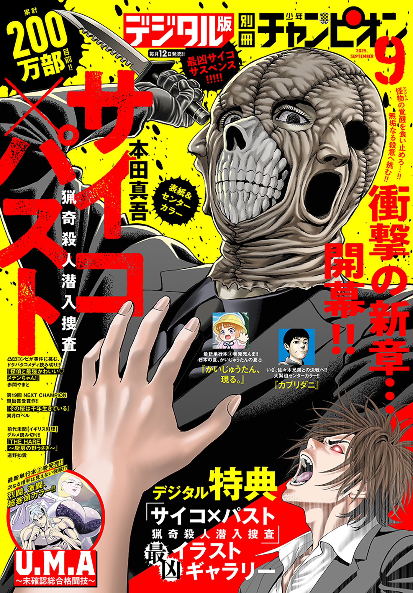 別冊少年チャンピオン2025年9月号