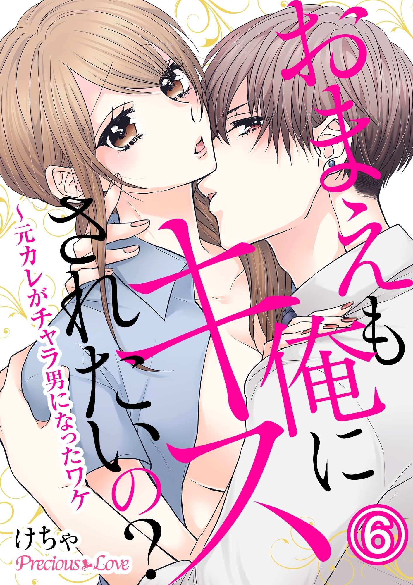 おまえも俺にキスされたいの？～元カレがチャラ男になったワケ