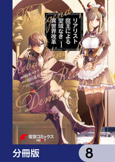 リアリスト魔王による聖域なき異世界改革【分冊版】 8