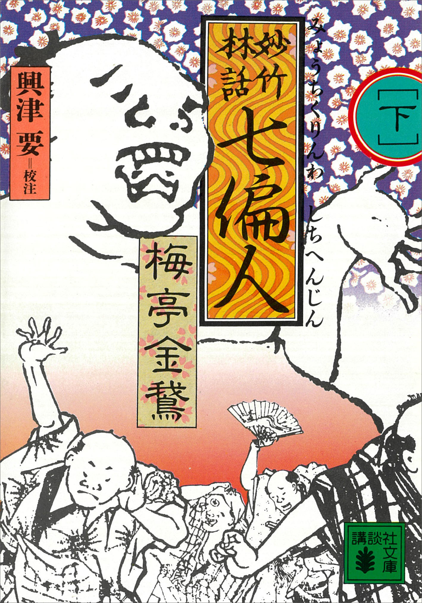 妙竹林話　七偏人