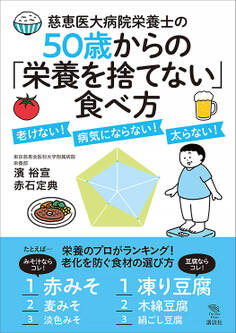 慈恵医大病院栄養士の50歳からの「栄養を捨てない」食べ方 老けない! 病気にならない! 太らない!
