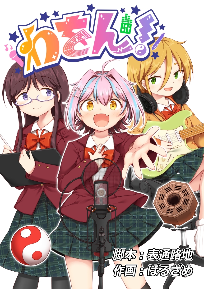 【期間限定　無料お試し版】わをん！ 第3話
