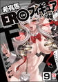 EROフィギュア(分冊版)【第9話】