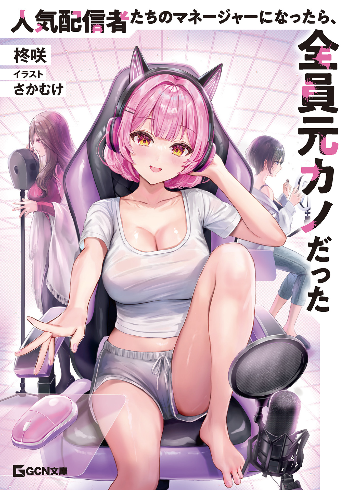 人気配信者たちのマネージャーになったら、全員元カノだった【電子限定おまけ付き】