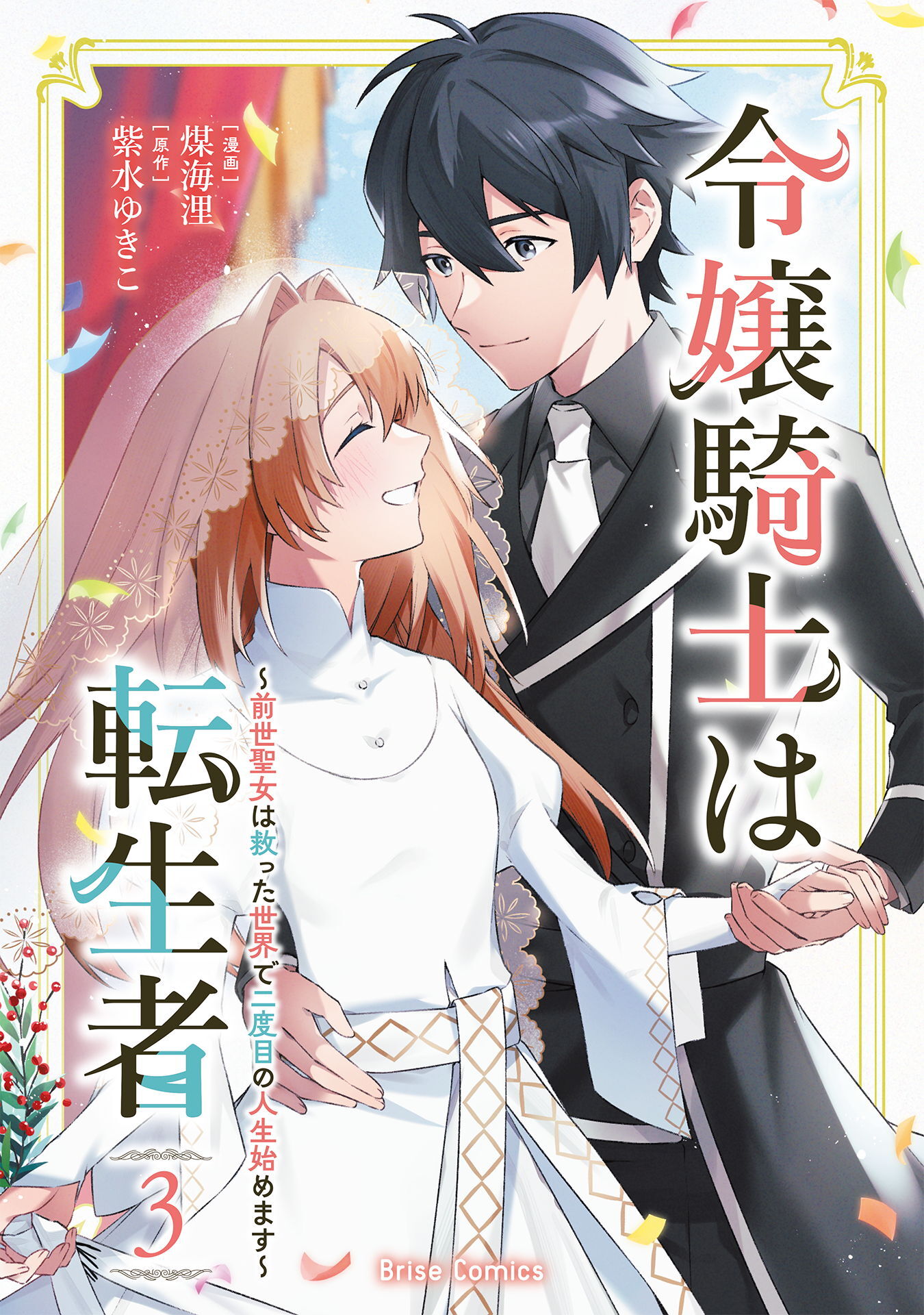 令嬢騎士は転生者　～前世聖女は救った世界で二度目の人生始めます～3