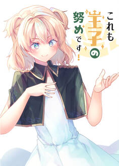 これも王子の努めです!