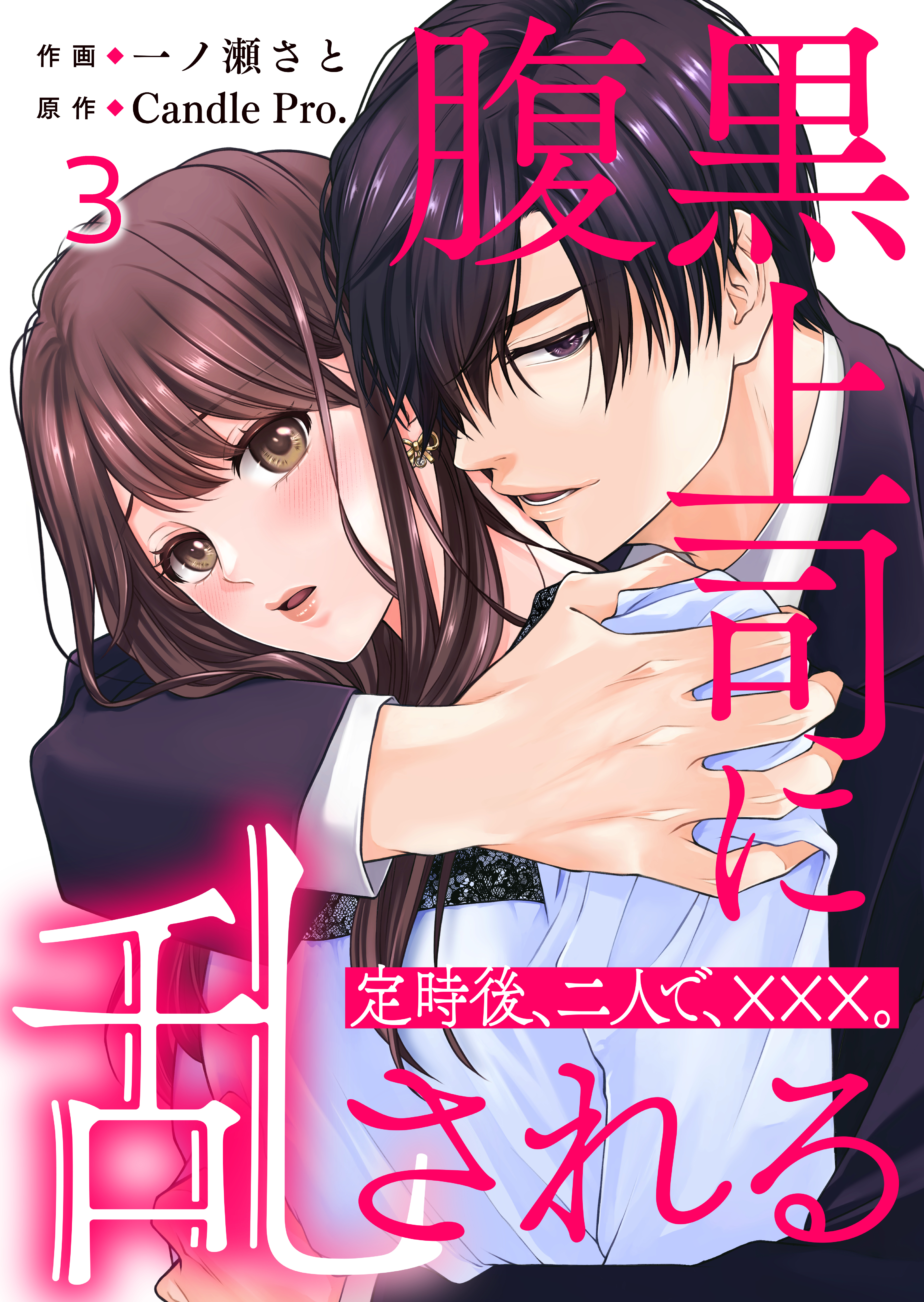 【期間限定　試し読み増量版】腹黒上司に乱される　定時後、二人で、×××。 第3話