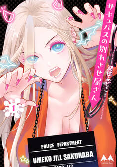 【期間限定 試し読み増量版 閲覧期限2025年12月18日】サキュバスの別れさせ屋さん 1