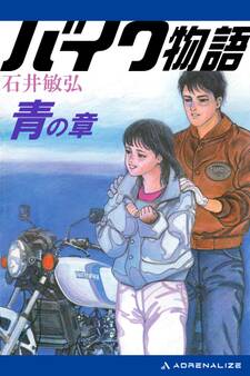 バイク物語
