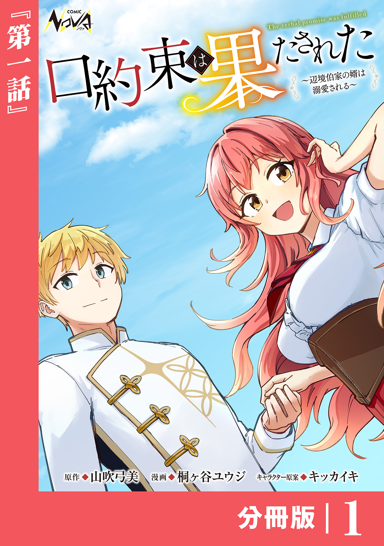 口約束は果たされた【分冊版】１