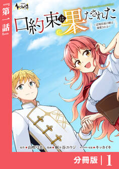 口約束は果たされた【分冊版】1
