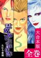 霊媒師レミの事件簿【大合本版】 全巻収録