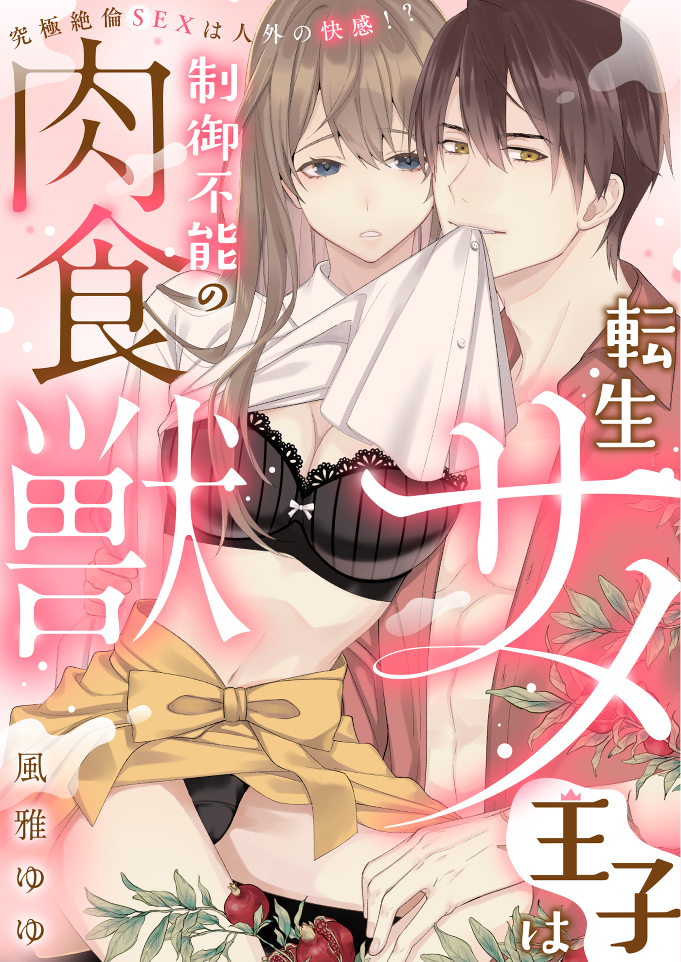 【期間限定　無料お試し版　閲覧期限2026年6月2日】【ラブフリック】転生サメ王子は制御不能の肉食獣～究極絶倫SEXは人外の快感!?～（3）
